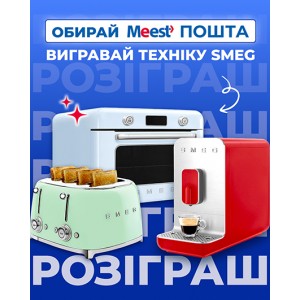  ОБИРАЙ MEEST ПОШТА – ВИГРАВАЙ ТЕХНІКУ SMEG!