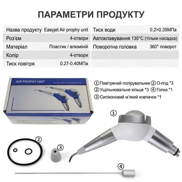 Содоструминний наконечник Easyjet Air Prophy Unit M4 (Air Flow)
